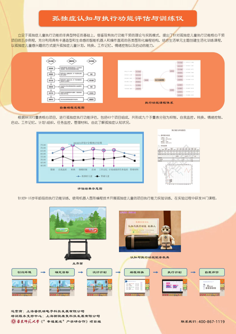 孤独症认知与执行功能评估与训练仪