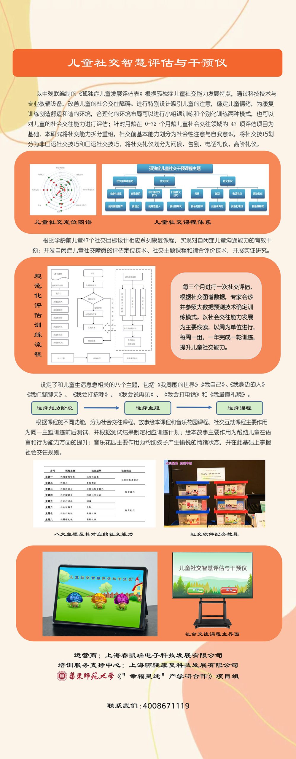 儿童社交智慧评估与干预仪